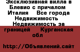 Эксклюзивная вилла в Блевио с причалом (Италия) - Все города Недвижимость » Недвижимость за границей   . Курганская обл.